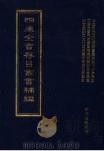 四库全书存目丛书补编  第75册（ PDF版）