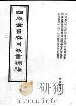 四库全书存目丛书补编  第71册（ PDF版）