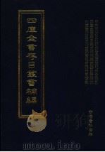 四库全书存目丛书补编  第58册（ PDF版）