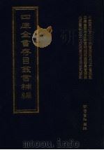 四库全书存目丛书补编  第59册（ PDF版）