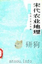 宋代农业地理 1993 PDF电子版封面 7805980111X 韩茂莉著