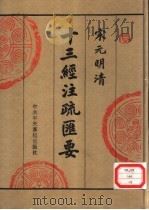 宋元明清十三经注疏汇要 第8册 1996 PDF电子版封面 750351390X 中央党校出版社传统文化研究组编