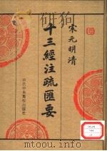 宋元明清十三经注疏汇要 第2册 1996 PDF电子版封面 750351390X 中央党校出版社传统文化研究组编