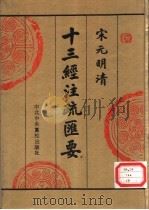 宋元明清十三经注疏汇要 第9册 1996 PDF电子版封面 750351390X 中央党校出版社传统文化研究组编