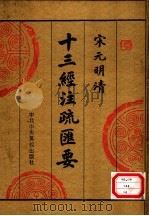 宋元明清十三经注疏汇要 第6册 1996 PDF电子版封面 750351390X 中央党校出版社传统文化研究组编