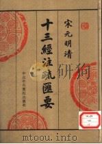 宋元明清十三经注疏汇要 第7册 1996 PDF电子版封面 750351390X 中央党校出版社传统文化研究组编
