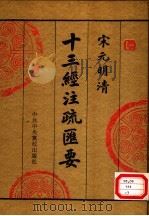 宋元明清十三经注疏汇要 第3册 1996 PDF电子版封面 750351390X 中央党校出版社传统文化研究组编