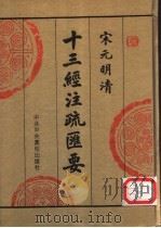 宋元明清十三经注疏汇要 第10册 1996 PDF电子版封面 750351390X 中央党校出版社传统文化研究组编