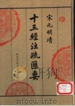 宋元明清十三经注疏汇要 第12册 1996 PDF电子版封面 750351390X 中央党校出版社传统文化研究组编