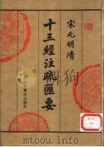 宋元明清十三经注疏汇要 第11册 1996 PDF电子版封面 750351390X 中央党校出版社传统文化研究组编