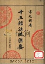 宋元明清十三经注疏汇要 第4册 1996 PDF电子版封面 750351390X 中央党校出版社传统文化研究组编