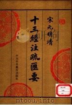 宋元明清十三经注疏汇要 第5册 1996 PDF电子版封面 750351390X 中央党校出版社传统文化研究组编