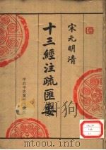 宋元明清十三经注疏汇要 第1册 1996 PDF电子版封面 750351390X 中央党校出版社传统文化研究组编