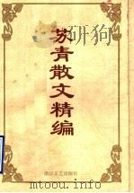 苏青散文精编 1995 PDF电子版封面 7533907728 苏青著;亦清等编