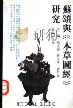 苏颂与《本草图经》研究 1991 PDF电子版封面 7805734151 苏克福等主编