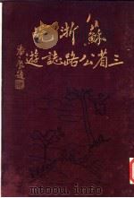 苏浙皖三省公路志游 1937 PDF电子版封面 陈翼,沈霖著