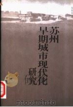 苏州早期城市现代化研究 1999 PDF电子版封面 7305034576 张海林著