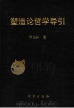 塑造论哲学导引 1996 PDF电子版封面 7506008173 张全新著