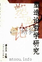 塑造论哲学研究 1999 PDF电子版封面 7209024972 潘立玉主编