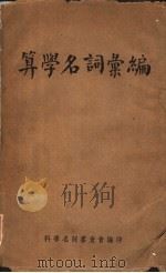 算学名词汇编（1938 PDF版）
