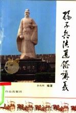 孙子兵法通俗讲义   1991  PDF电子版封面  7805662010  郭鸿翔编著 