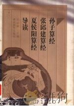孙子算经 张邱建算经 夏侯阳算经导读 1999 PDF电子版封面 7535123910 纪志刚主编