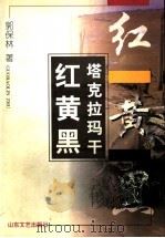 塔克拉玛干:红黄黑 1996 PDF电子版封面 7532914348 郭保林著