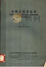 台湾之农业区域（1956 PDF版）