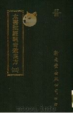 太医院经验奇效良方 2 1987 PDF电子版封面 (明)方贤撰