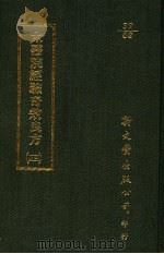 太医院经验奇效良方 4 1987 PDF电子版封面 (明)方贤撰