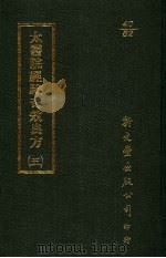 太医院经验奇效良方 5 1987 PDF电子版封面 (明)方贤撰