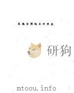 泰越全国地名对照表（1945 PDF版）