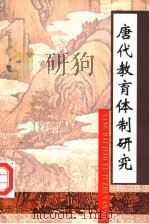 唐代教育体制研究 1998 PDF电子版封面 7544013855 宋大川著