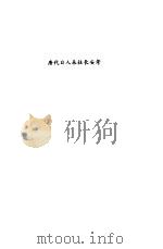 唐代日人来往长安考 1937 PDF电子版封面 富平张鹏一编著