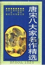 唐宋八大家名作精选 1996 PDF电子版封面 7541206202 陈书良选编