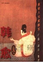 唐宋八大家散文 广选·新注·集评 韩愈卷 1999 PDF电子版封面 7205038626 迟文浚等主编;(唐)韩愈著