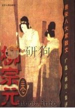 唐宋八大家散文 广选·新注·集评 柳宗元卷 1999 PDF电子版封面 7205038626 宋绪连主编