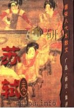 唐宋八大家散文 广选·新注·集评 苏轼卷 1999 PDF电子版封面 7205038626 朱明伦主编