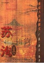 唐宋八大家散文 广选·新注·集评 苏洵卷 1999 PDF电子版封面 7205038626 韩俐华主编