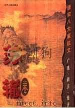 唐宋八大家散文 广选·新注·集评 苏辙卷 1999 PDF电子版封面 7205038626 李回主编