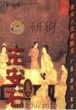 唐宋八大家散文 广选·新注·集评 王安石卷 1999 PDF电子版封面 7205038626 曲德来主编