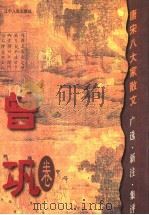 唐宋八大家散文 广选·新注·集评 曾巩卷 1999 PDF电子版封面 7205038626 毕庶春主编