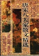 唐宋八大家散文精选 上 1995 PDF电子版封面 780598087X 任伟编