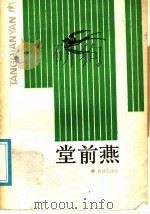 堂前燕 1988 PDF电子版封面 7543000466 长江日报社会生活部编
