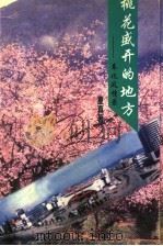 桃花盛开的地方 奉化风情录 1997 PDF电子版封面 7020024572 夏真著