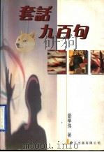 套话九百句 1998 PDF电子版封面 9623013655 刘学强著