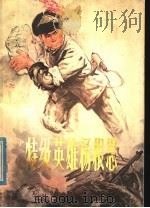 特级英雄杨根思 1978 PDF电子版封面 10100·266 《特级英雄杨根思》创作组编