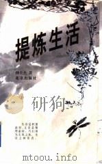 提炼生活  杂感随笔集（1996 PDF版）