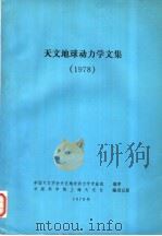 天文地球动力学文集  1978（1979 PDF版）