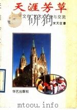 天涯芳草 文化、艺术、友谊与交流 1992 PDF电子版封面 7800395677 宋天仪著